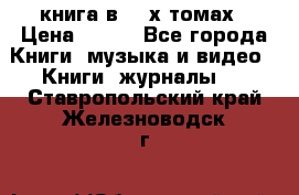 книга в 2 -х томах › Цена ­ 500 - Все города Книги, музыка и видео » Книги, журналы   . Ставропольский край,Железноводск г.